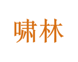 啸林 商标图样