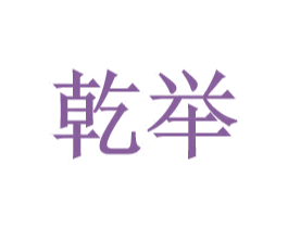 乾举 商标图样