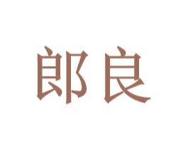 郎良 商标图样
