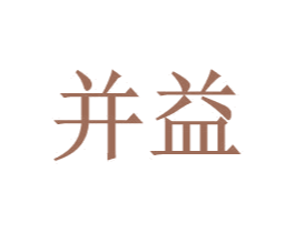 并益 商标图样