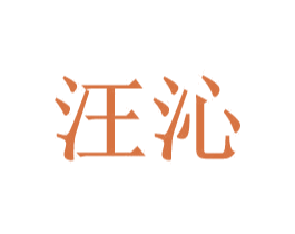 汪沁 商标图样