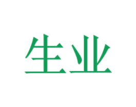 生业 商标图样