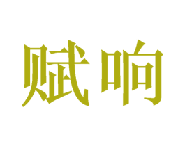 赋响 商标图样