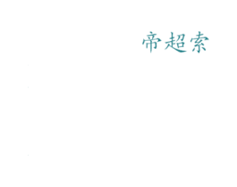 帝超索 商标图样