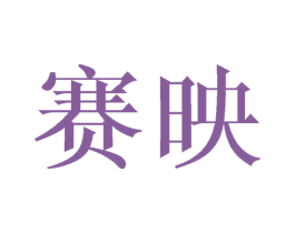 赛映 商标图样