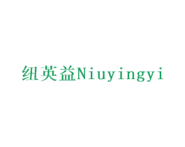纽英益 商标图样