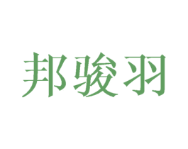 邦骏羽 商标图样