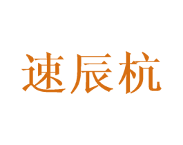 速辰杭 商标图样