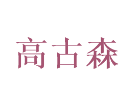 高古森 商标图样