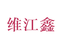 维江鑫 商标图样