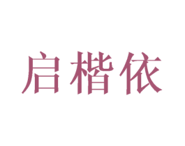 启楷依 商标图样