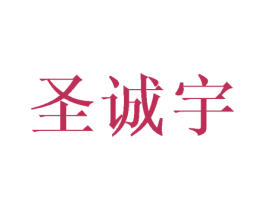 圣诚宇 商标图样