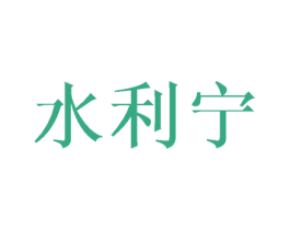 水利宁 商标图样
