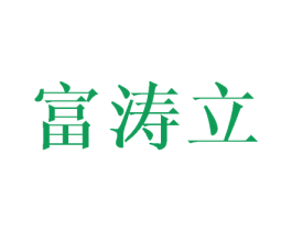 富涛立 商标图样