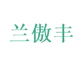 兰傲丰 商标图样