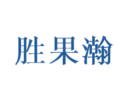 胜果瀚 商标图样