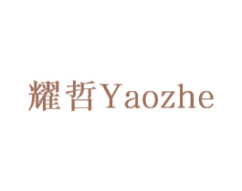 耀哲 商标图样