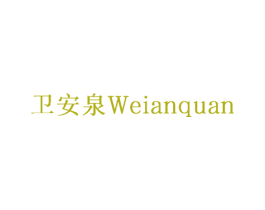 卫安泉 商标图样