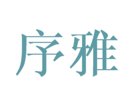 序雅 商标图样