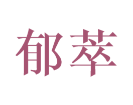 郁萃 商标图样
