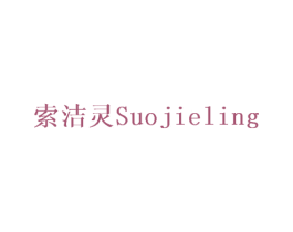 索洁灵 商标图样