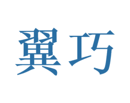 翼巧 商标图样