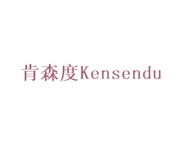 肯森度 商标图样