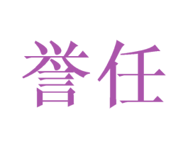 誉任 商标图样