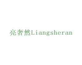 亮奢然 商标图样