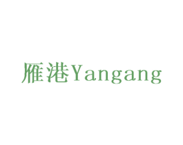 雁港 商标图样