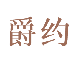 爵约 商标图样