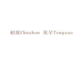 初展 童早 商标图样