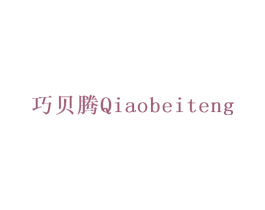 巧贝腾 商标图样