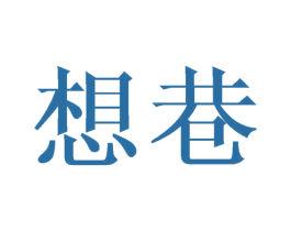 想巷 商标图样