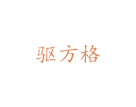 驱方格 商标图样
