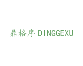 鼎格序 商标图样