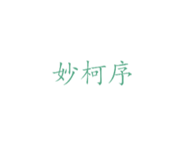 妙柯序 商标图样
