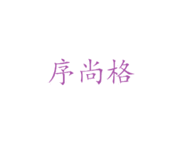 序尚格 商标图样