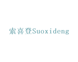 索喜登 商标图样