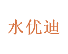 水优迪 商标图样