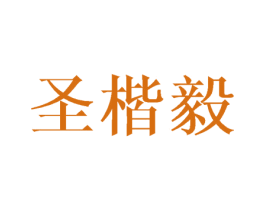 圣楷毅 商标图样