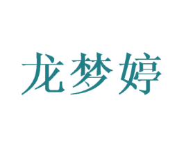 龙梦婷 商标图样