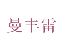 曼丰雷 商标图样