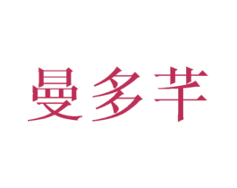 曼多芊 商标图样