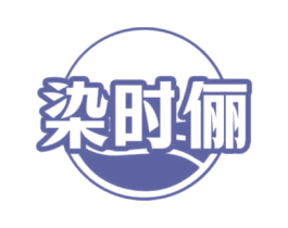 染时俪 商标图样