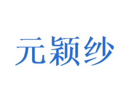 元颖纱 商标图样