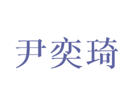 尹奕琦 商标图样