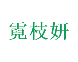 霓枝妍 商标图样