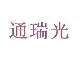 通瑞光 商标图样
