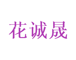 花诚晟 商标图样